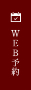 WEB予約